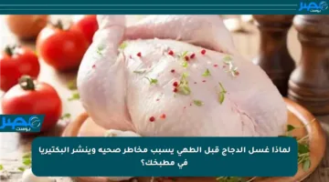 لماذا غسل الدجاج قبل الطهي يسبب مخاطر صحية وينشر البكتيريا في مطبخك؟